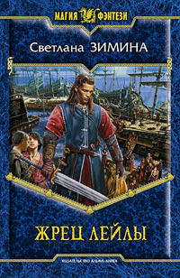 Книга Жрец Лейлы Книга Жрец Лейлы