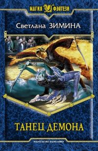 Книга Танец демона Книга Танец демона