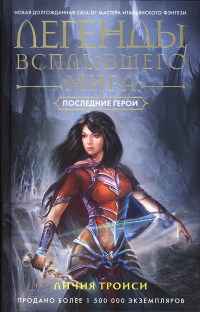 Книга Последние герои Книга Последние герои