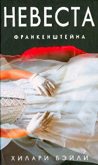 Книга Невеста Франкенштейна Книга Невеста Франкенштейна