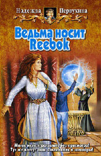 Книга Ведьма носит Reebok Книга Ведьма носит Reebok