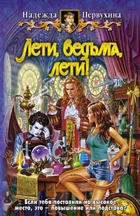 Книга Лети, ведьма, лети! Книга Лети, ведьма, лети!