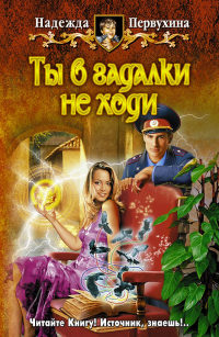 Книга Ты в гадалки не ходи Книга Ты в гадалки не ходи