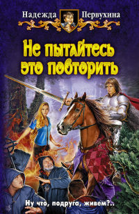 Книга Не пытайтесь это повторить Книга Не пытайтесь это повторить