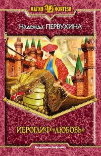 Книга Иероглиф «Любовь» Книга Иероглиф «Любовь»