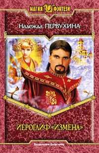 Книга Иероглиф «Измена» Книга Иероглиф «Измена»