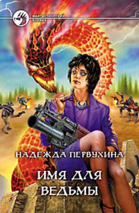 Книга Имя для ведьмы Книга Имя для ведьмы