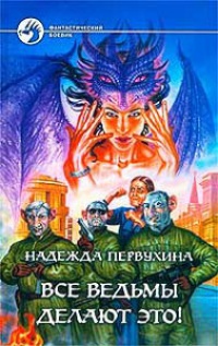 Книга Все ведьмы делают это! Книга Все ведьмы делают это!
