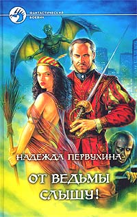 Книга От ведьмы слышу! Книга От ведьмы слышу!
