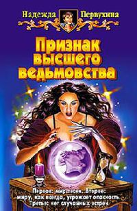 Книга Признак высшего ведьмовства Книга Признак высшего ведьмовства