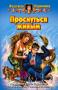 Книга Проснуться живым Книга Проснуться живым