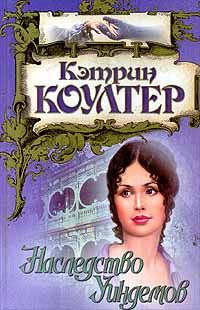 Книга Наследство Уиндемов