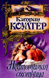 Книга Неутомимая охотница Книга Неутомимая охотница