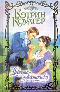 Книга Невеста-чужестранка Книга Невеста-чужестранка
