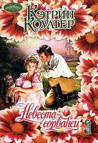 Книга Невеста-сорванец Книга Невеста-сорванец