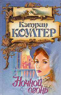 Книга Ночной огонь Книга Ночной огонь