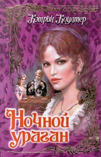 Книга Ночной ураган Книга Ночной ураган