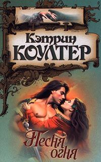 Книга Песня огня Книга Песня огня