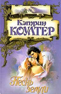 Книга Песнь земли Книга Песнь земли