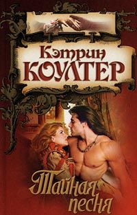 Книга Тайная песня Книга Тайная песня