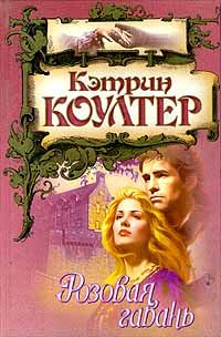 Книга Розовая гавань Книга Розовая гавань