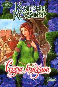 Книга Сердце колдуньи Книга Сердце колдуньи