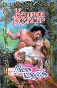 Книга Месть и любовь Книга Месть и любовь