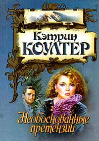 Книга Необоснованные претензии Книга Необоснованные претензии
