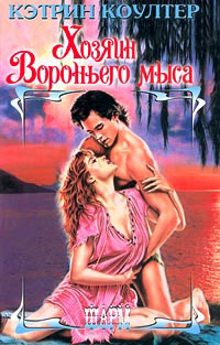 Книга Хозяин Вороньего мыса Книга Хозяин Вороньего мыса