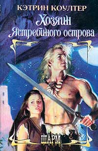 Книга Хозяин Ястребиного острова Книга Хозяин Ястребиного острова
