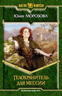 Книга Телохранитель для мессии Книга Телохранитель для мессии