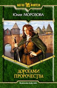 Книга Дорогами Пророчества Книга Дорогами Пророчества