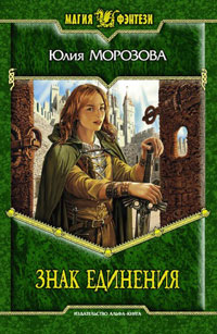 Книга Знак Единения Книга Знак Единения