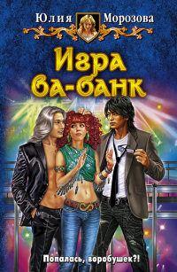 Книга Игра ва-банк Книга Игра ва-банк
