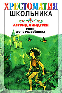 Книга Рони, дочь разбойника Книга Рони, дочь разбойника
