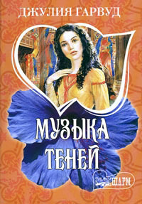 Книга Музыка теней Книга Музыка теней