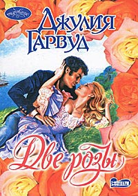 Книга Две Розы Книга Две Розы