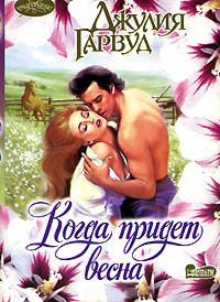 Книга Когда придет весна Книга Когда придет весна