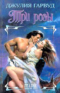 Книга Три розы Книга Три розы