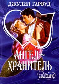 Книга Ангел - хранитель Книга Ангел - хранитель