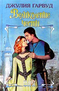 Книга Великолепие чести Книга Великолепие чести