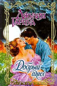 Книга Добрый ангел Книга Добрый ангел