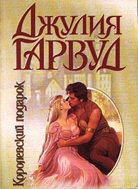 Книга Королевский подарок Книга Королевский подарок