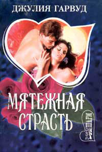 Книга Мятежная страсть Книга Мятежная страсть
