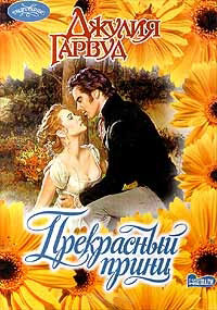 Книга Прекрасный принц Книга Прекрасный принц