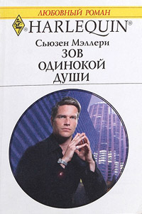 Книга Зов одинокой души Книга Зов одинокой души