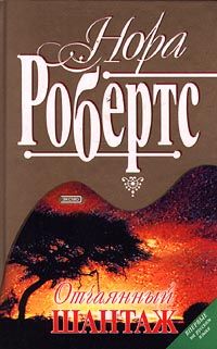 Книга Отчаянный шантаж Книга Отчаянный шантаж