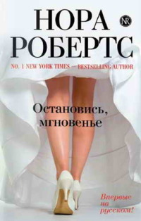 Книга Остановись, мгновенье Книга Остановись, мгновенье