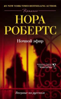 Книга Ночной эфир Книга Ночной эфир