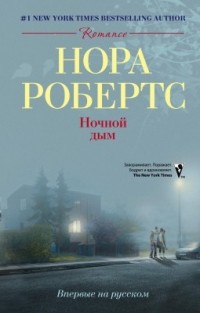 Книга Ночной дым Книга Ночной дым